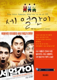 세 얼간이 (영화 원작소설)